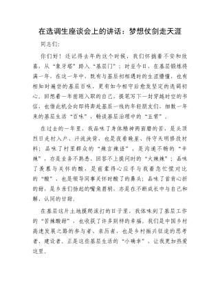 在选调生座谈会上的讲话：梦想仗剑走天涯