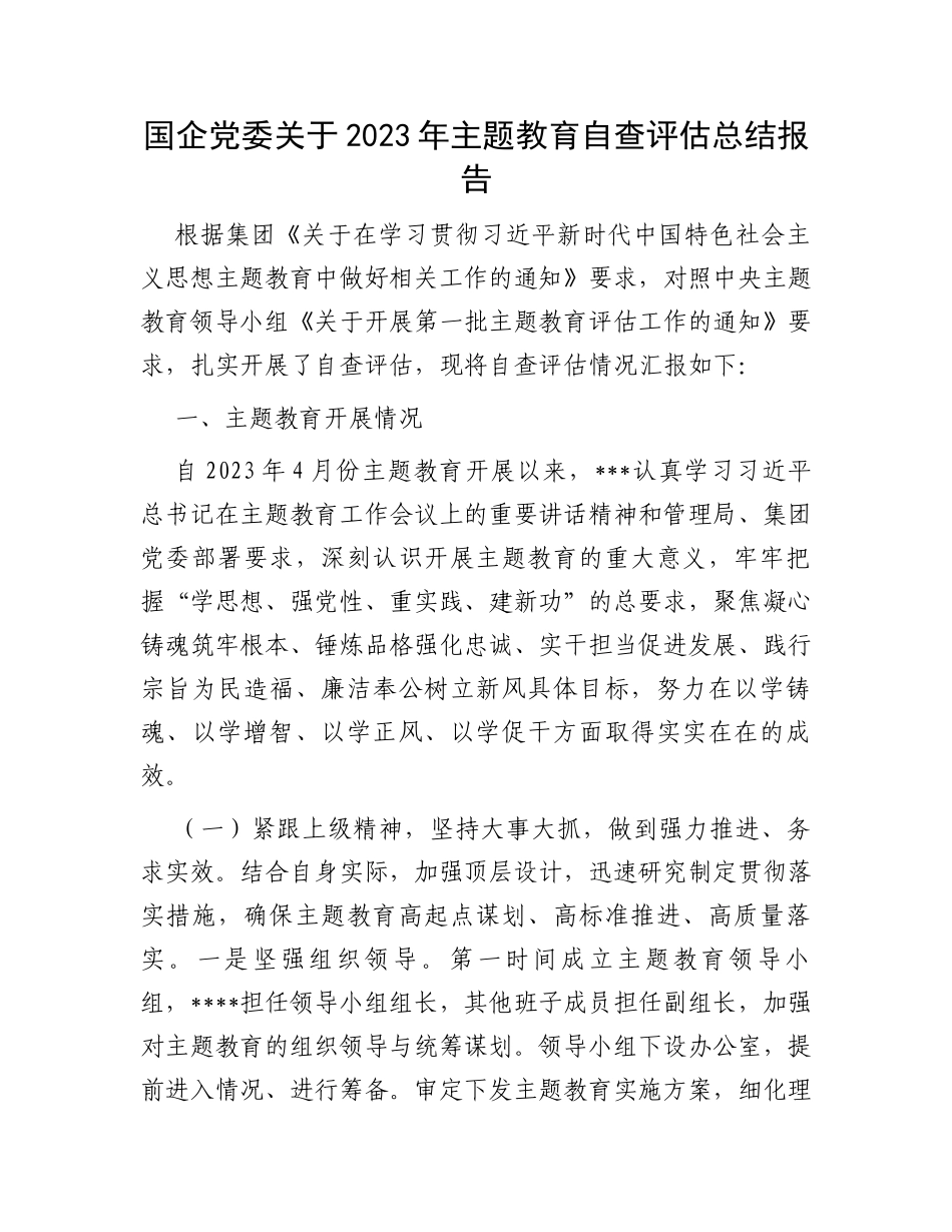 国企党委关于2023年主题教育自查评估总结报告_第1页