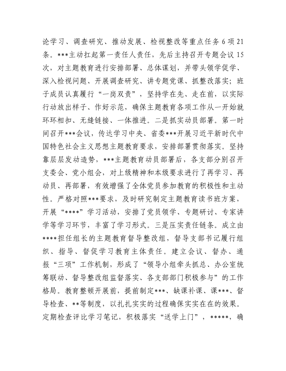 国企党委关于2023年主题教育自查评估总结报告_第2页