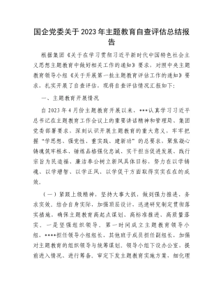 国企党委关于2023年主题教育自查评估总结报告