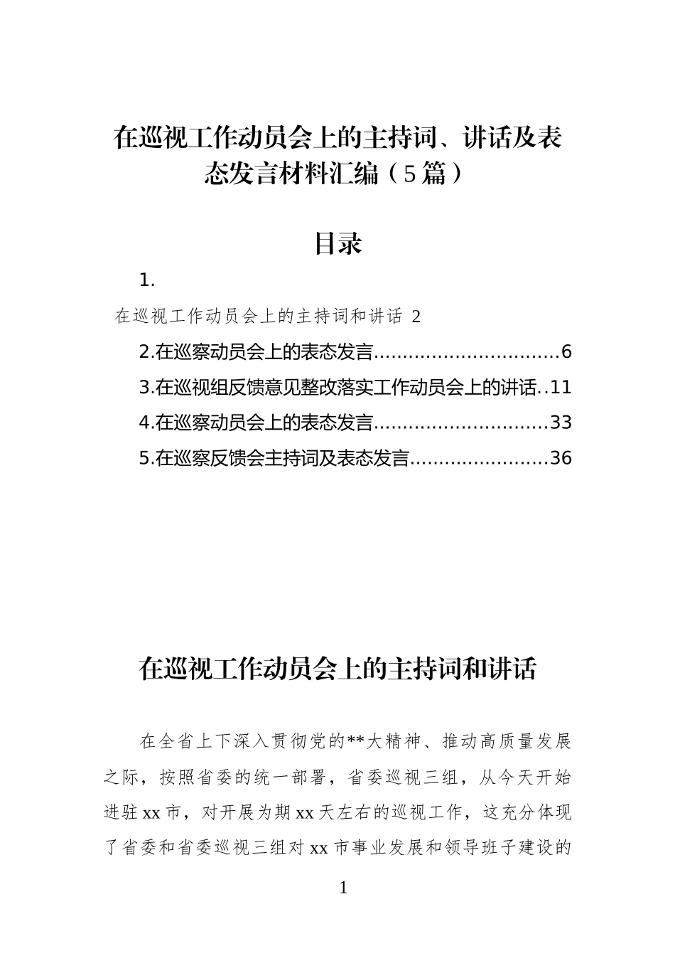 在巡视工作动员会上的主持词、讲话及表态发言材料汇编（5篇）_第1页