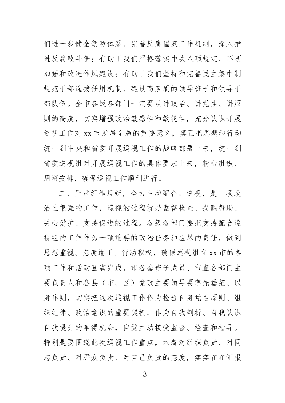 在巡视工作动员会上的主持词、讲话及表态发言材料汇编（5篇）_第3页