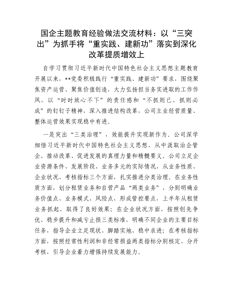 国企主题教育经验做法交流材料：以“三突出”为抓手将“重实践、建新功”落实到深化改革提质增效上_第1页