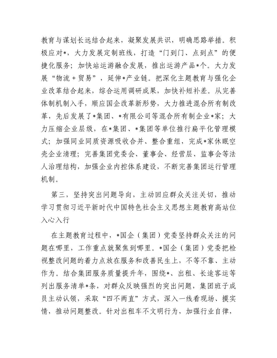 国有企业（集团）党委2023年第一批主题教育开展情况总结报告（经验交流发言）_第3页
