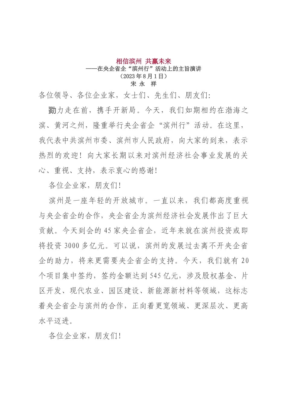 在央企省企“滨州行”活动上的主旨演讲_第1页