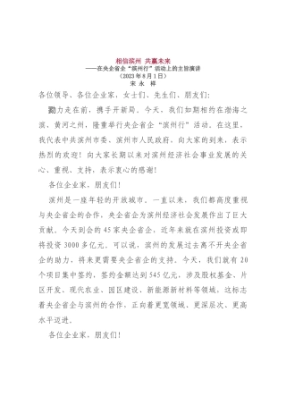 在央企省企“滨州行”活动上的主旨演讲