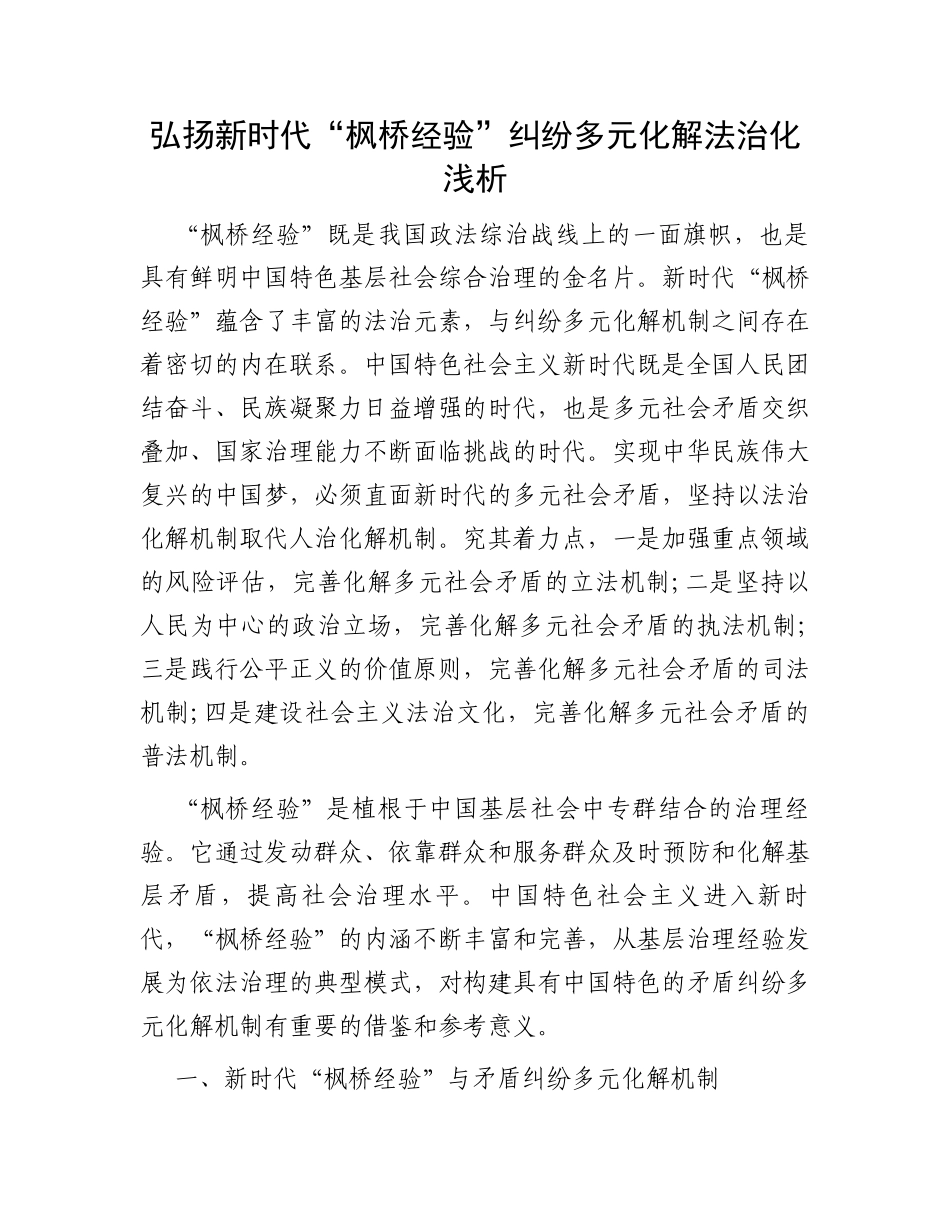 弘扬新时代“枫桥经验”纠纷多元化解法治化浅析_第1页