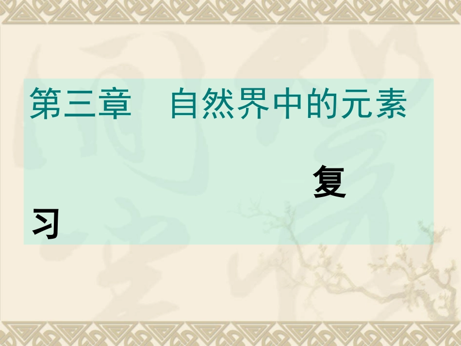 化学：第三章《自然界中的元素》复习课件（鲁科版必修1）_第1页