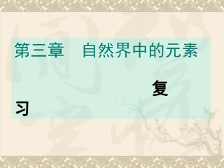 化学：第三章《自然界中的元素》复习课件（鲁科版必修1）