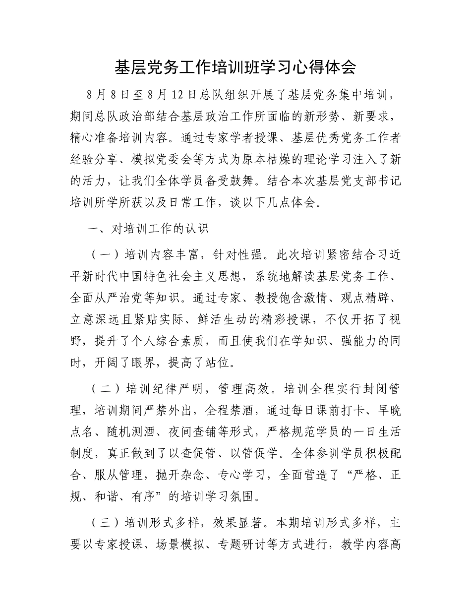 基层党务工作培训班学习心得体会_第1页