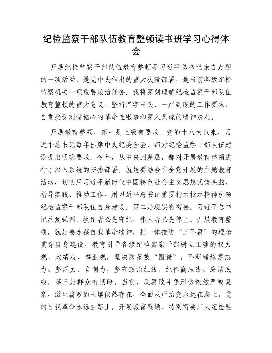 纪检监察干部队伍教育整顿读书班学习心得体会_第1页