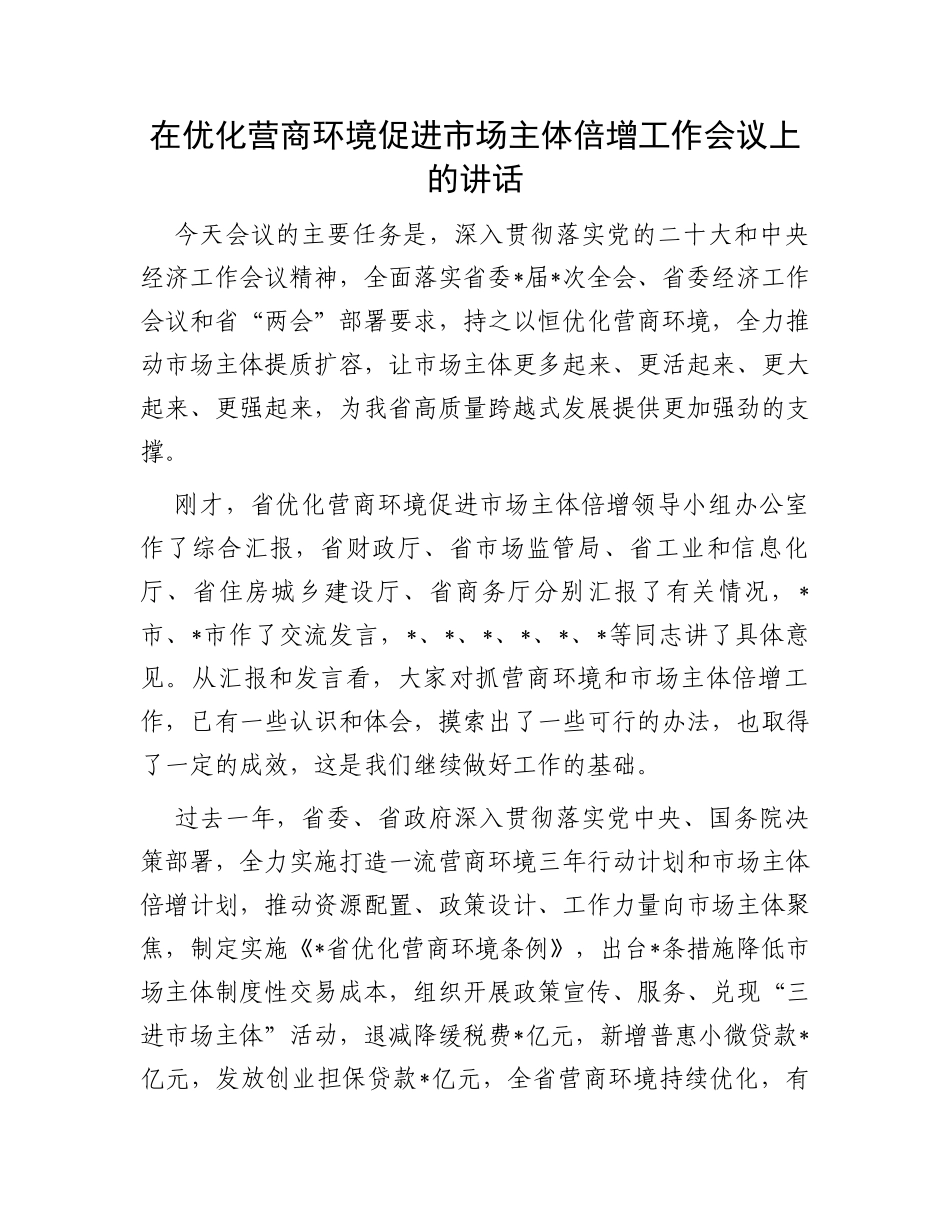 在优化营商环境促进市场主体倍增工作会议上的讲话_第1页