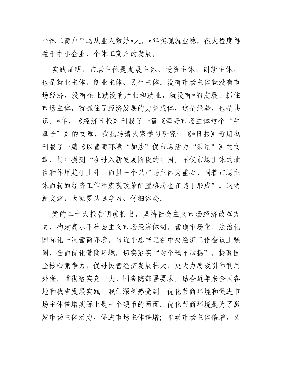 在优化营商环境促进市场主体倍增工作会议上的讲话_第3页
