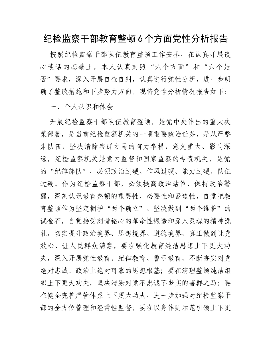 纪检监察干部教育整顿6个方面党性分析报告_第1页