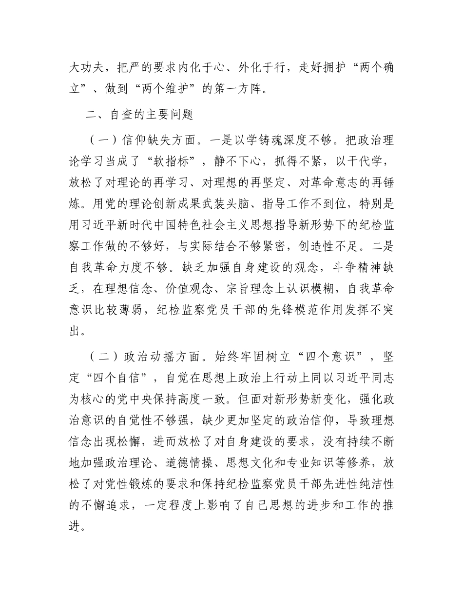 纪检监察干部教育整顿6个方面党性分析报告_第2页
