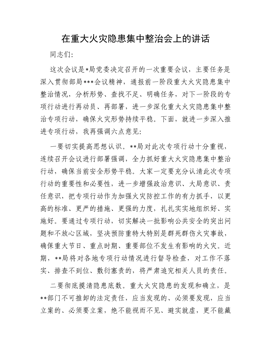 在重大火灾隐患集中整治会上的讲话_第1页