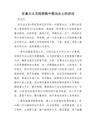 在重大火灾隐患集中整治会上的讲话