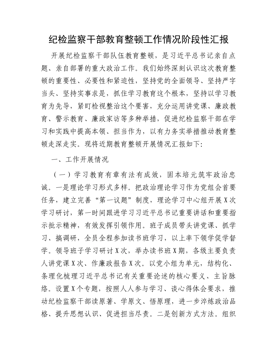 纪检监察干部教育整顿工作情况阶段性汇报_第1页