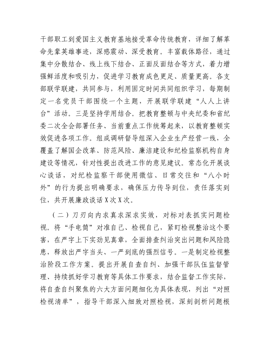 纪检监察干部教育整顿工作情况阶段性汇报_第2页