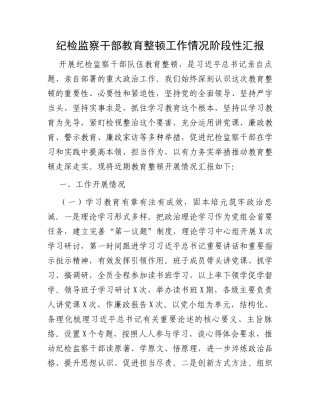 纪检监察干部教育整顿工作情况阶段性汇报