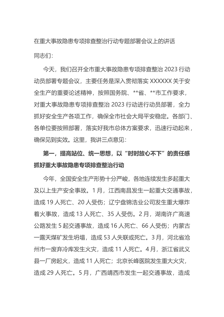 在重大事故隐患专项排查整治行动专题部署会议上的讲话_第1页