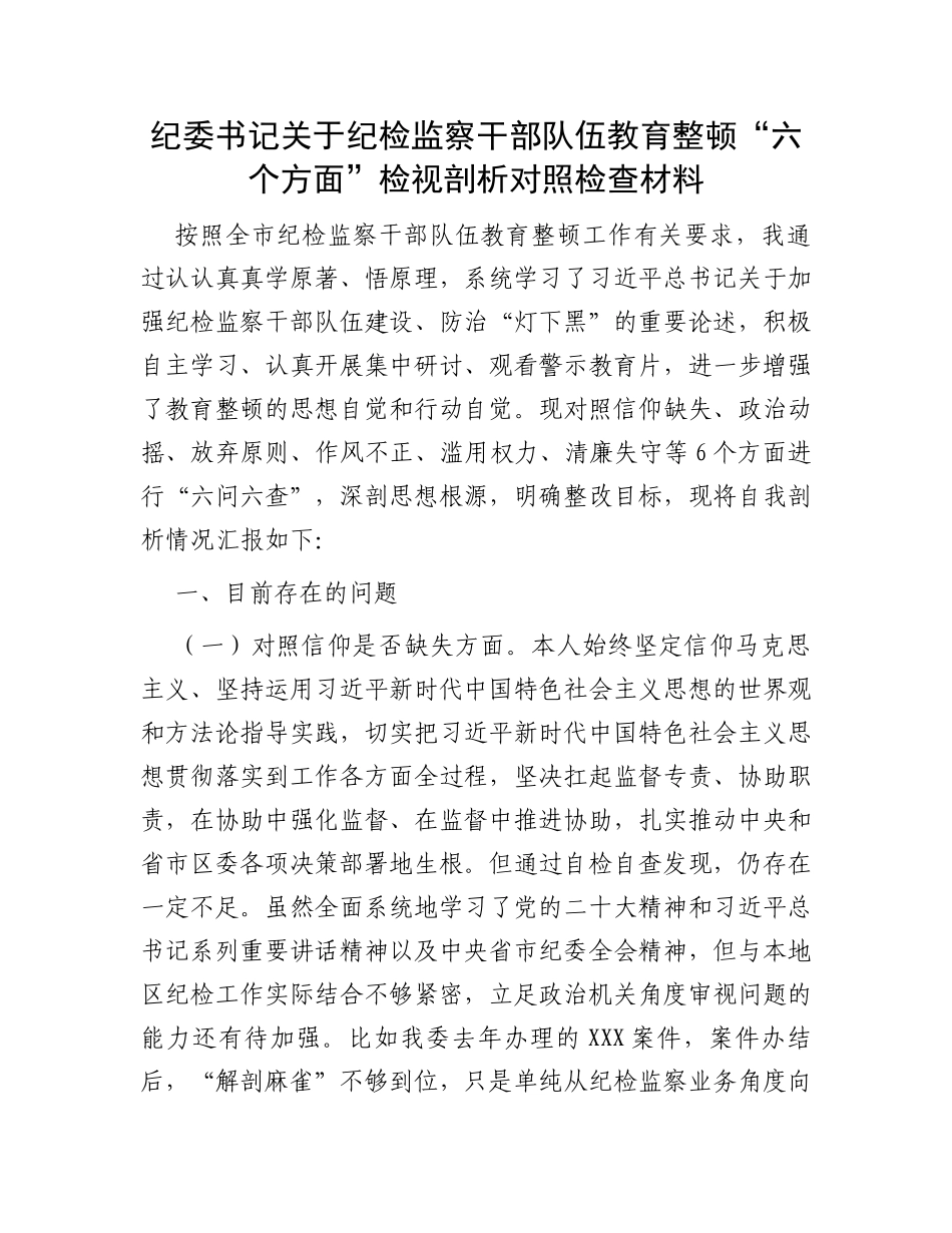 纪委书记关于纪检监察干部队伍教育整顿“六个方面”检视剖析对照检查材料_第1页