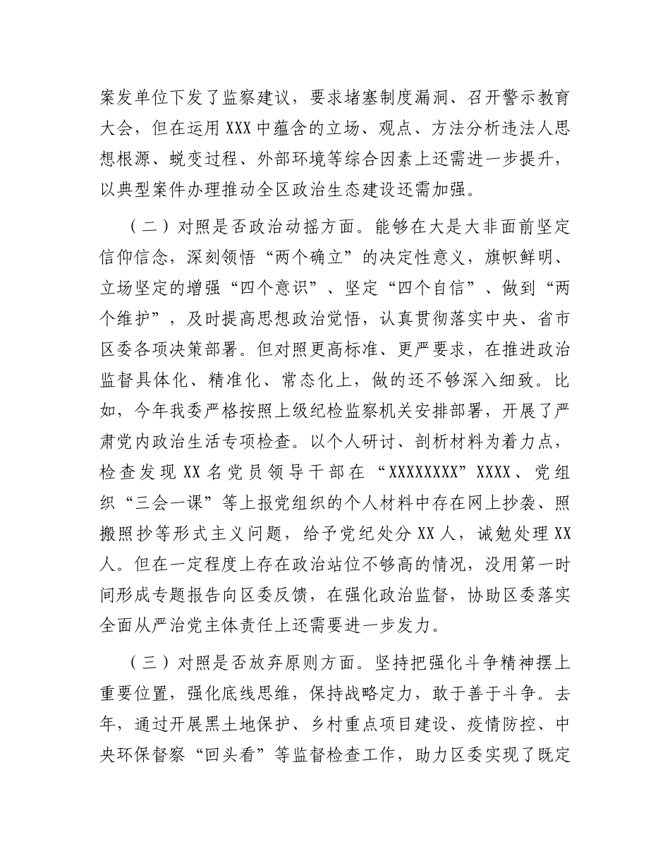 纪委书记关于纪检监察干部队伍教育整顿“六个方面”检视剖析对照检查材料_第2页
