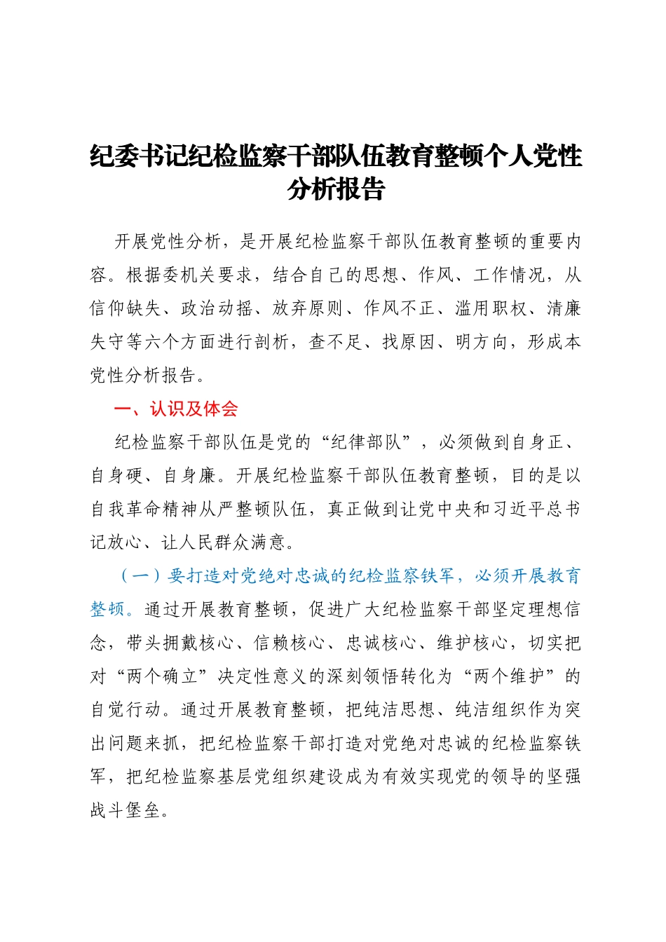 纪委书记纪检监察干部队伍教育整顿个人党性分析报告问题及原因+方向及措施_第1页