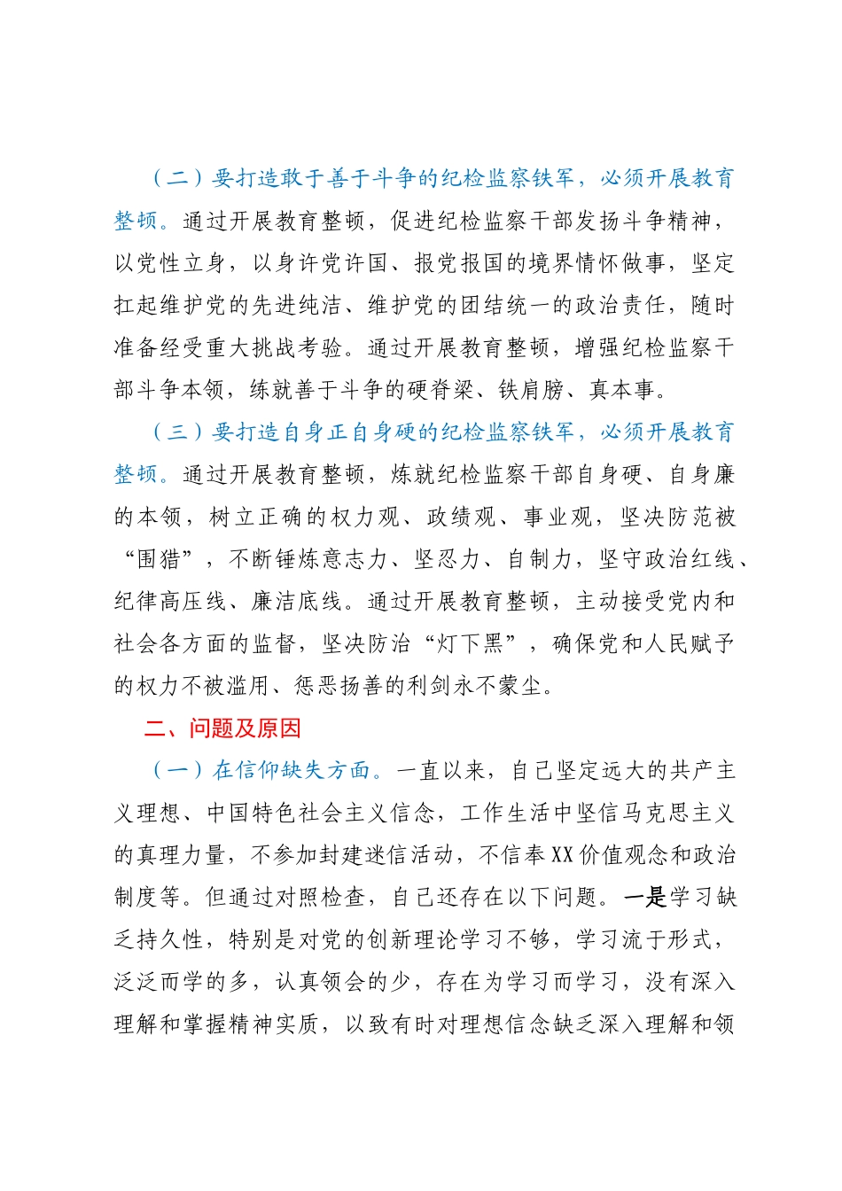 纪委书记纪检监察干部队伍教育整顿个人党性分析报告问题及原因+方向及措施_第2页
