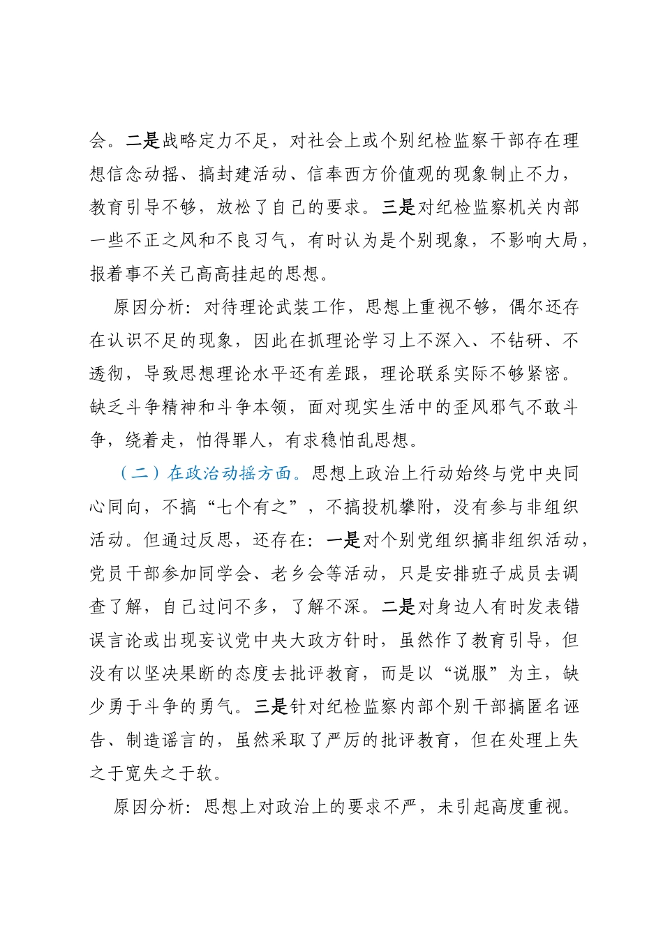 纪委书记纪检监察干部队伍教育整顿个人党性分析报告问题及原因+方向及措施_第3页