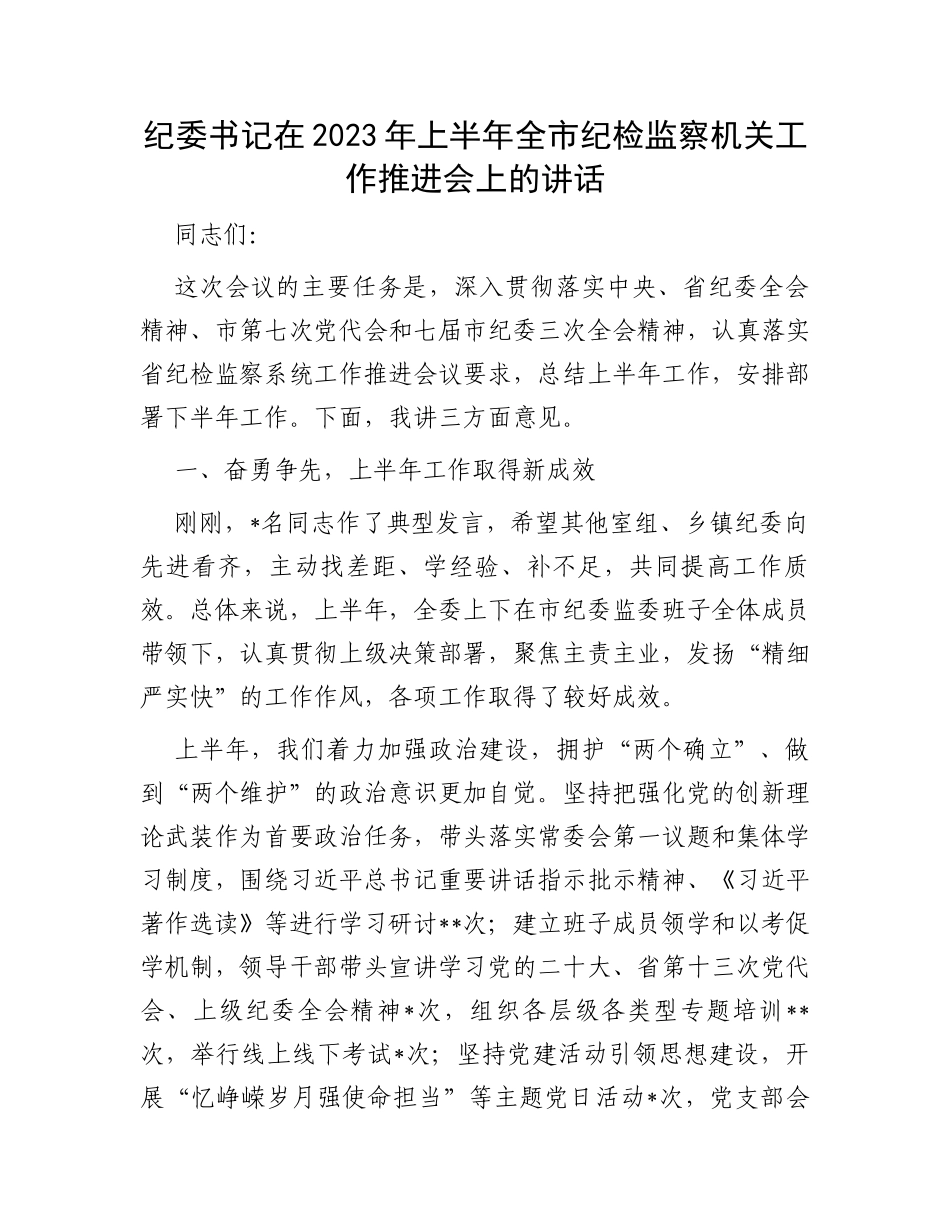 纪委书记在2023年上半年全市纪检监察机关工作推进会上的讲话_第1页
