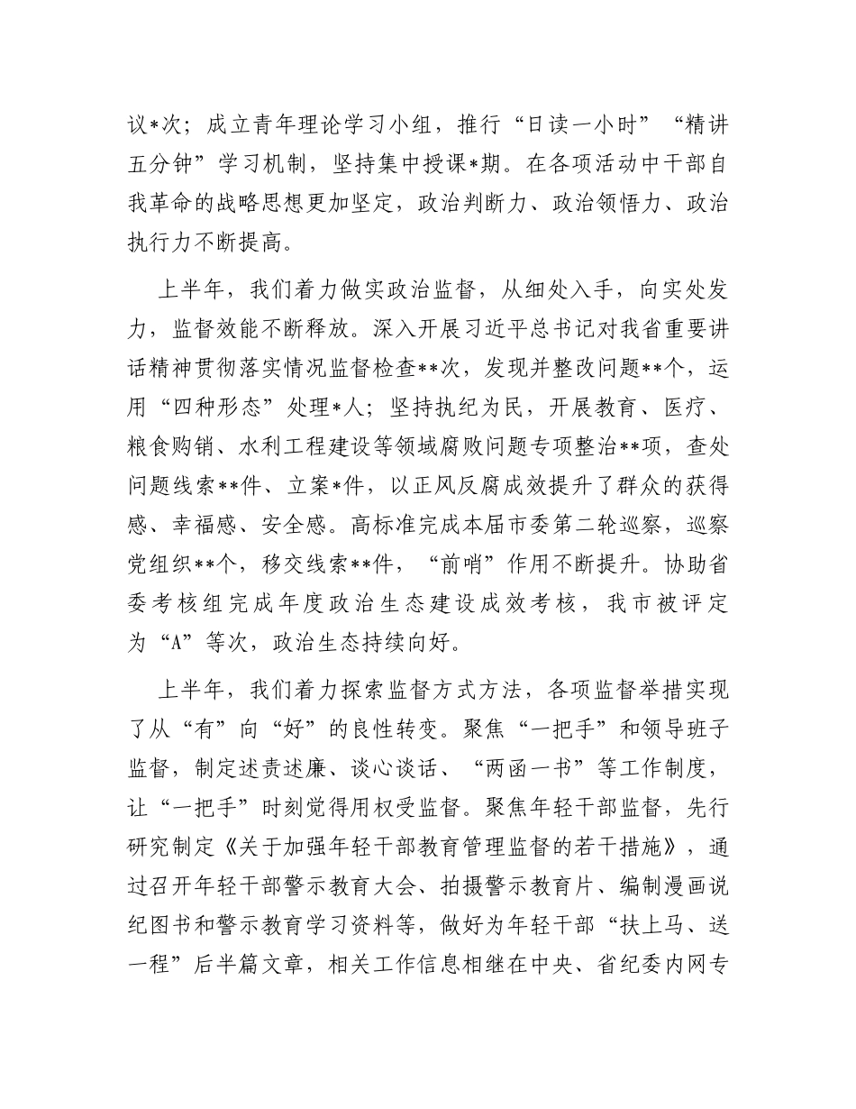 纪委书记在2023年上半年全市纪检监察机关工作推进会上的讲话_第2页