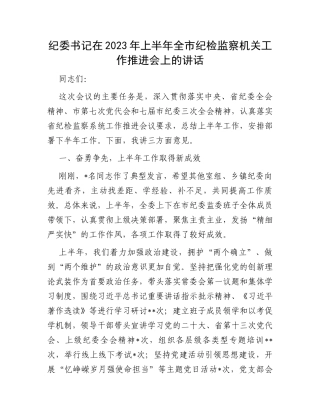 纪委书记在2023年上半年全市纪检监察机关工作推进会上的讲话
