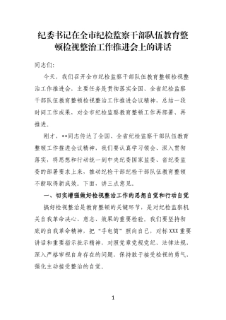 纪委书记在全市纪检监察干部队伍教育整顿检视整治工作推进会上的讲话