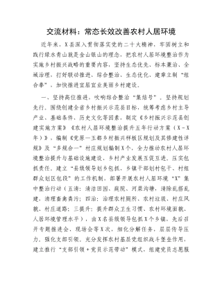 交流材料：常态长效改善农村人居环境
