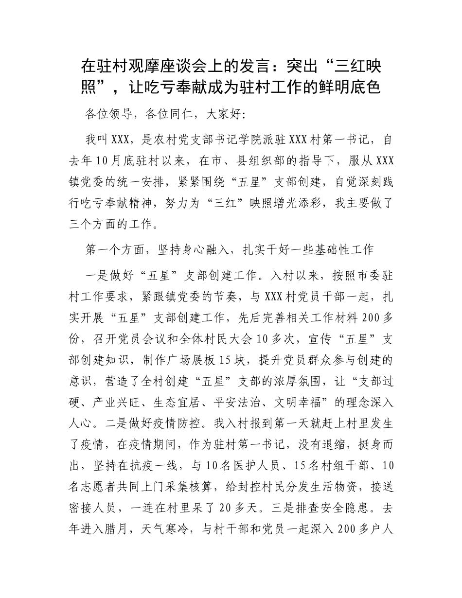 在驻村观摩座谈会上的发言：突出“三红映照”，让吃亏奉献成为驻村工作的鲜明底色_第1页
