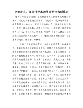 交流发言：锤炼过硬本领展现新担当新作为