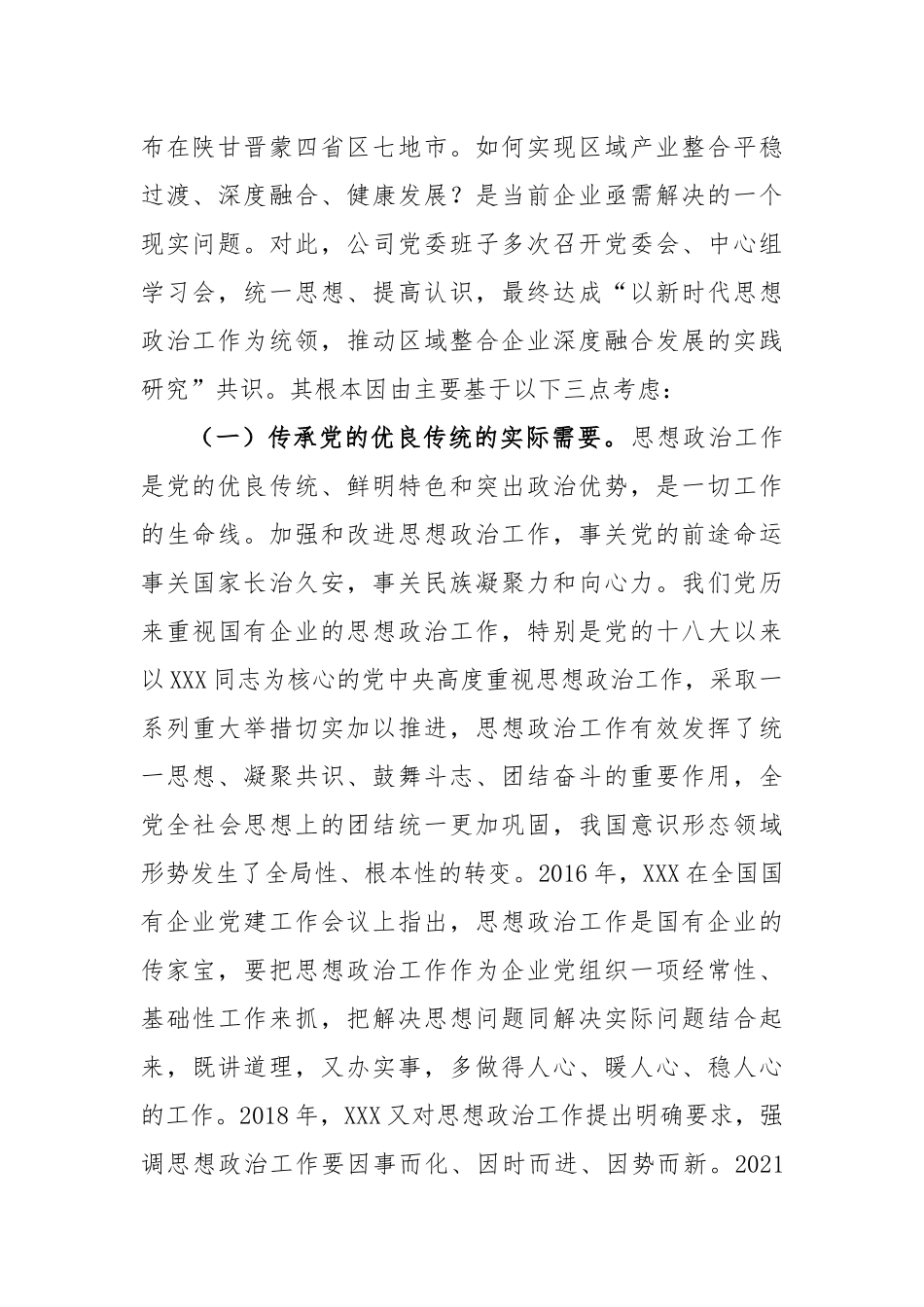 在抓实思想政治工作“三大工程”推动企业发展深度融合的实践研究_第2页