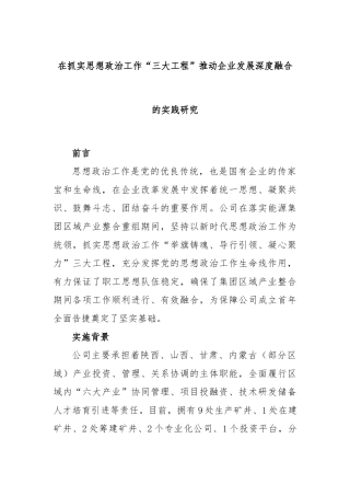 在抓实思想政治工作“三大工程”推动企业发展深度融合的实践研究