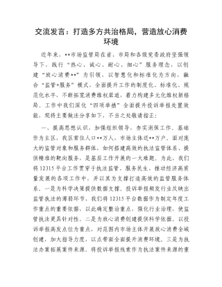 交流发言：打造多方共治格局，营造放心消费环境