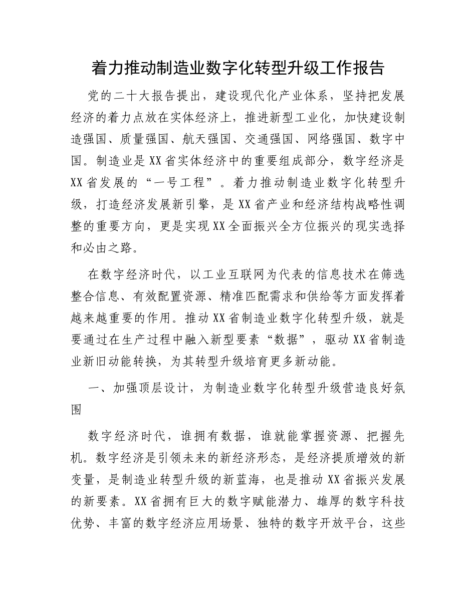 着力推动制造业数字化转型升级工作报告_第1页