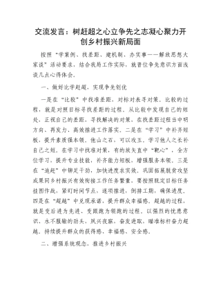 交流发言：树赶超之心立争先之志凝心聚力开创乡村振兴新局面
