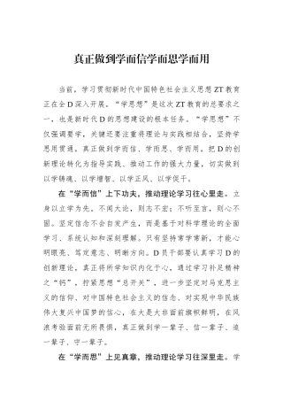 真正做到学而信学而思学而用