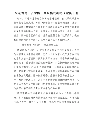 交流发言：以学促干做合格的新时代党员干部