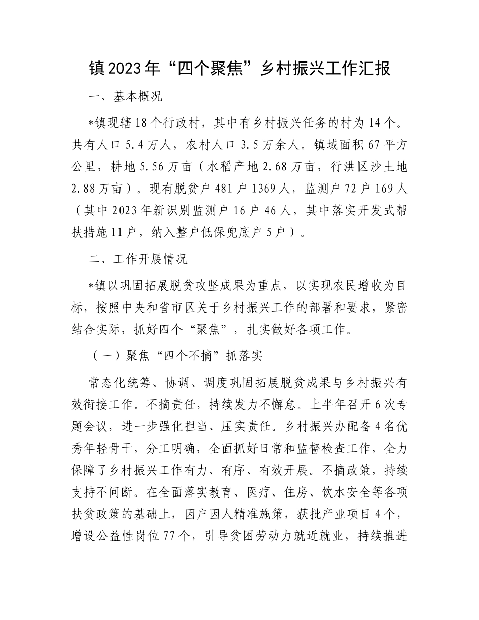 镇2023年“四个聚焦”乡村振兴工作汇报_第1页
