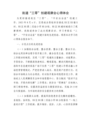 街道“三零”创建观摩会心得体会