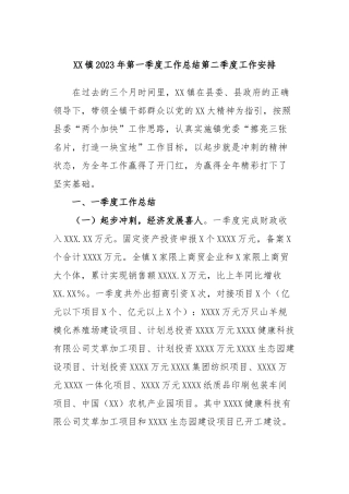 镇2023年第一季度工作总结第二季度工作安排