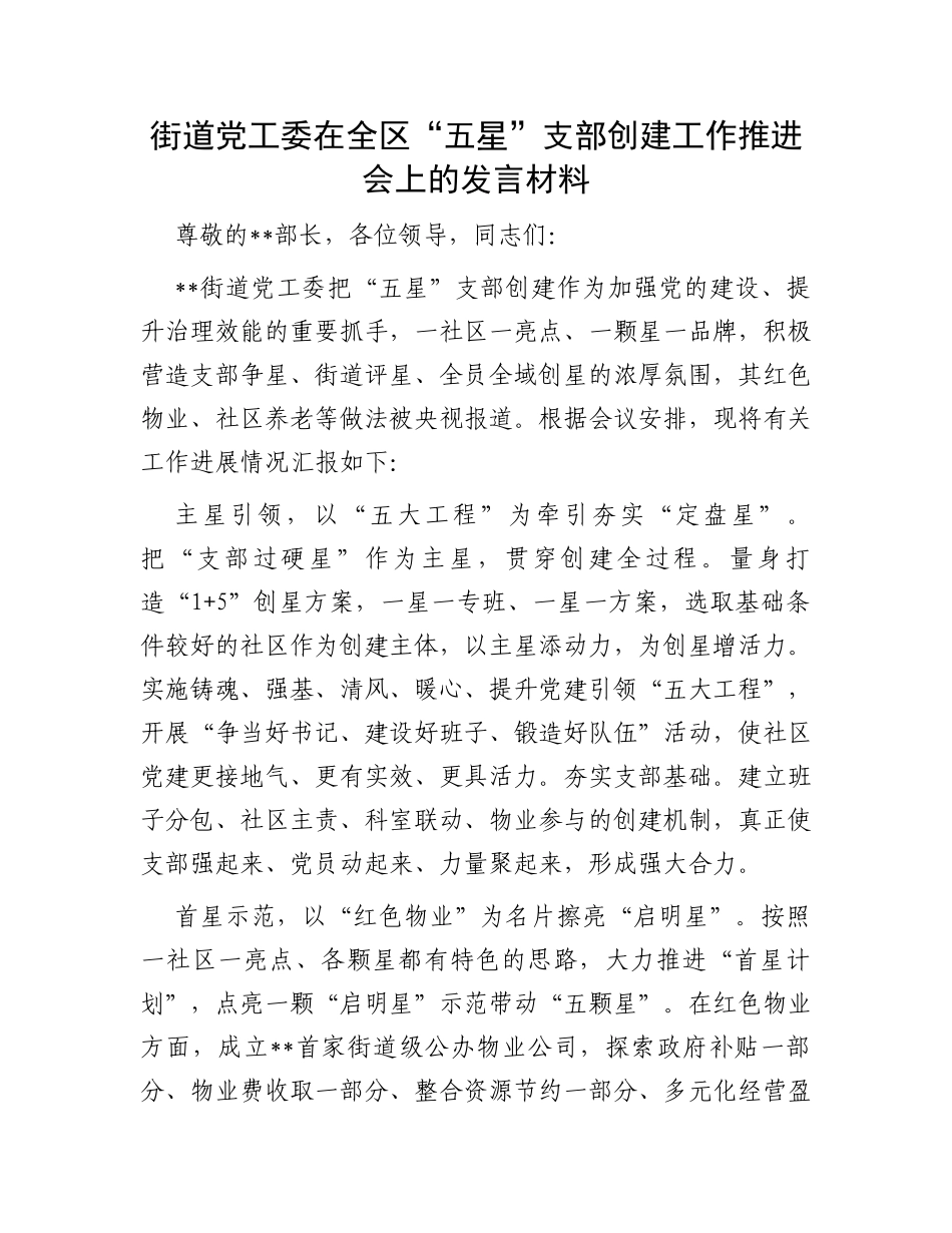 街道党工委在全区“五星”支部创建工作推进会上的发言材料_第1页