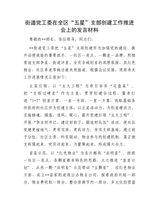 街道党工委在全区“五星”支部创建工作推进会上的发言材料