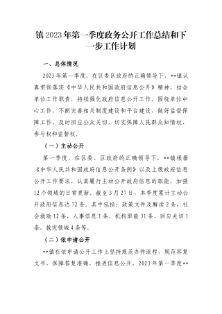 镇2023年第一季度政务公开工作总结和下一步工作计划